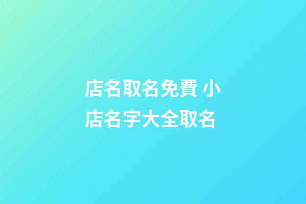 店名取名免費 小店名字大全取名-第1張-店鋪起名-玄機派